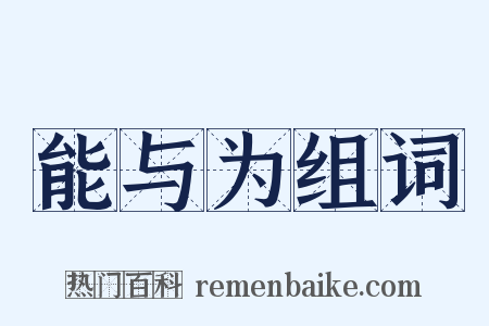 能与为组词是什么意思的图片